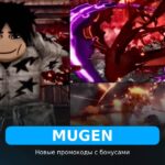 Mugen - коды