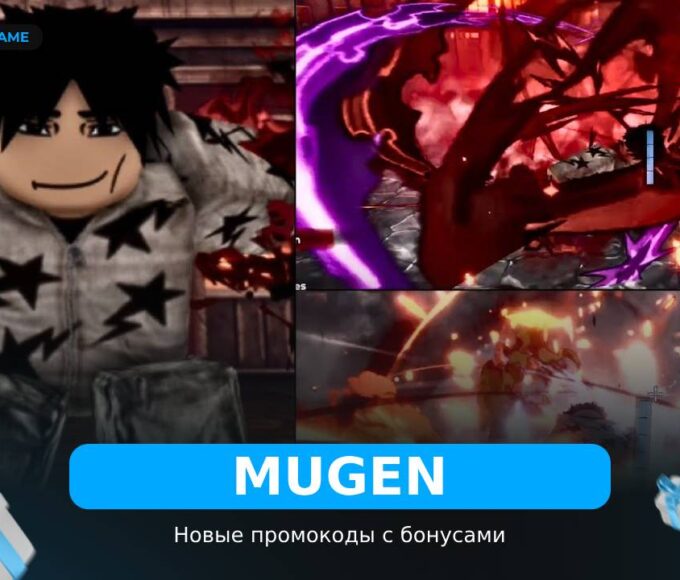 Mugen - коды