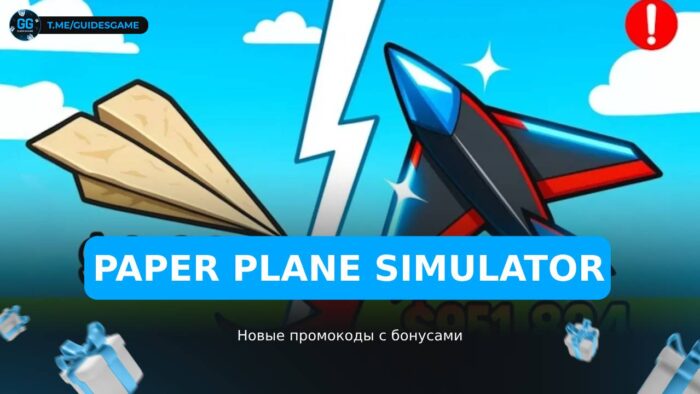 Симулятор бумажного самолета - коды