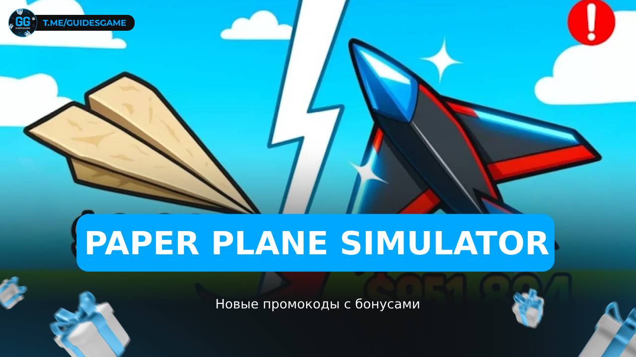 Симулятор бумажного самолета - коды