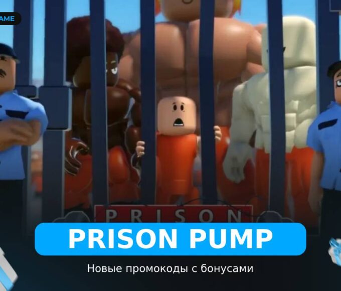 Тюремный насос - коды