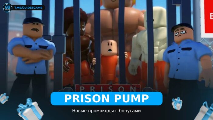 Тюремный насос - коды