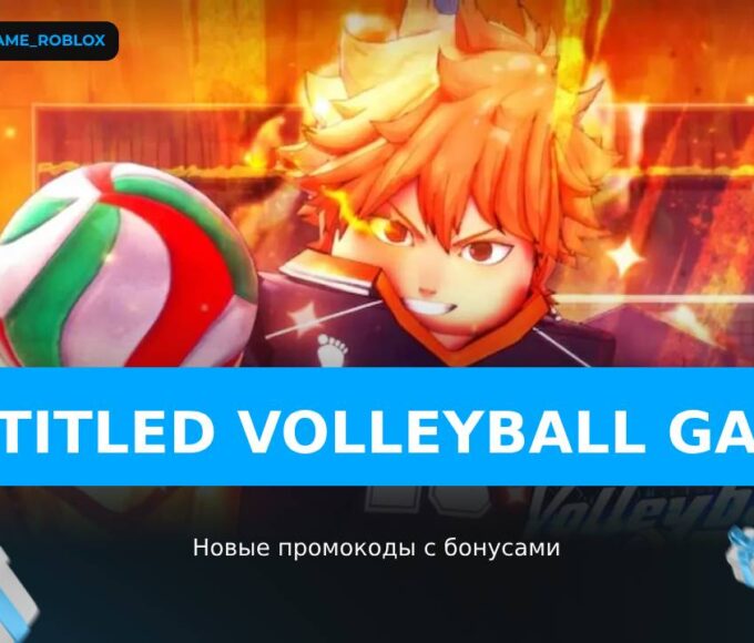 Untitled Volleyball Game - коды