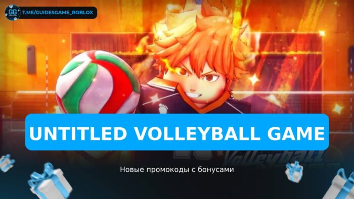 Untitled Volleyball Game - коды