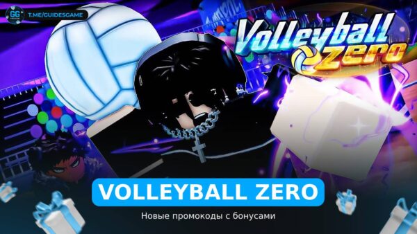 Волейбол Зеро - коды