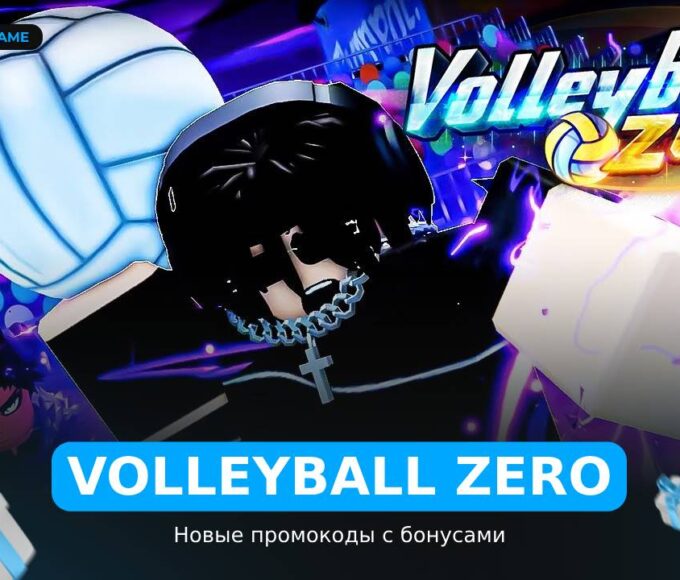 Волейбол Зеро - коды