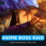 Аниме Босс Рейд - рабочие коды