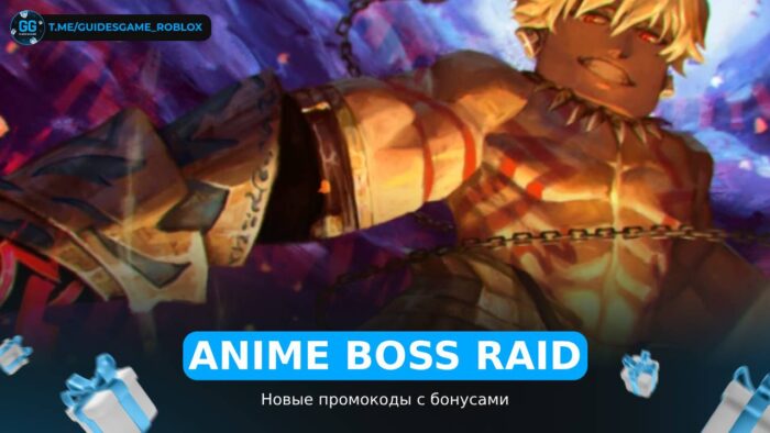 Аниме Босс Рейд - рабочие коды