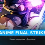 Anime Final Strike - коды