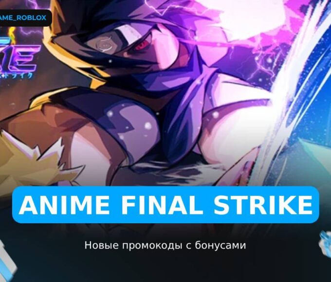 Anime Final Strike - коды