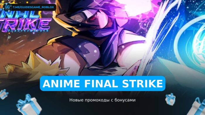 Anime Final Strike - коды