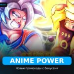 Anime Power - коды