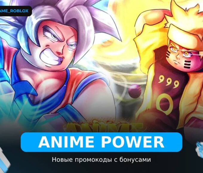 Anime Power - коды