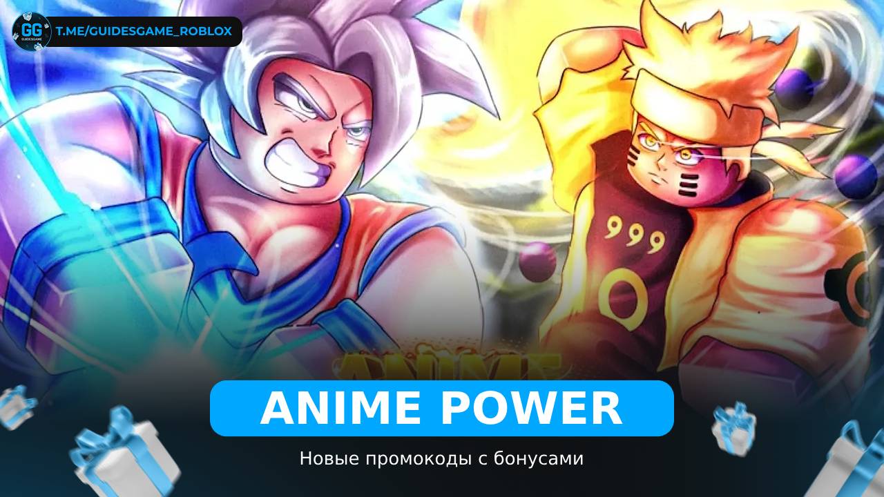 Anime Power - коды