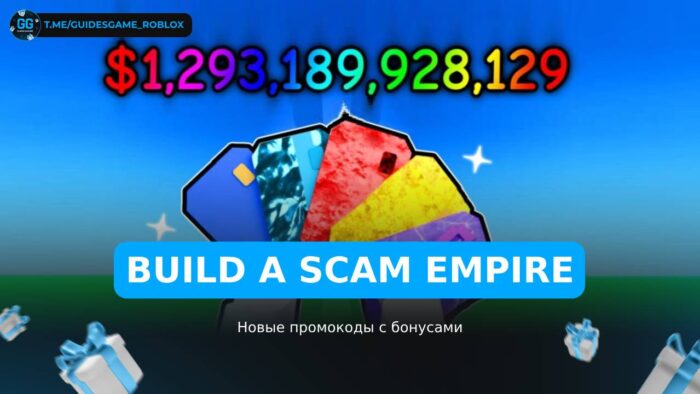 Постройте империю обмана - коды