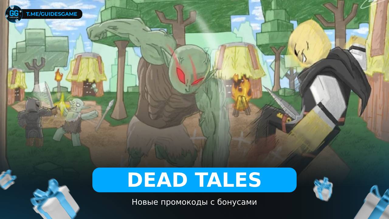 Мертвые Сказки - коды
