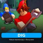 DIG (Копай) - коды