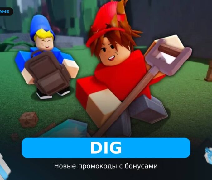DIG (Копай) - коды