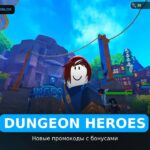 Dungeon Heroes - коды