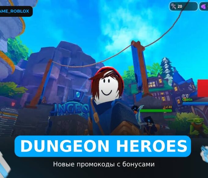 Dungeon Heroes - коды