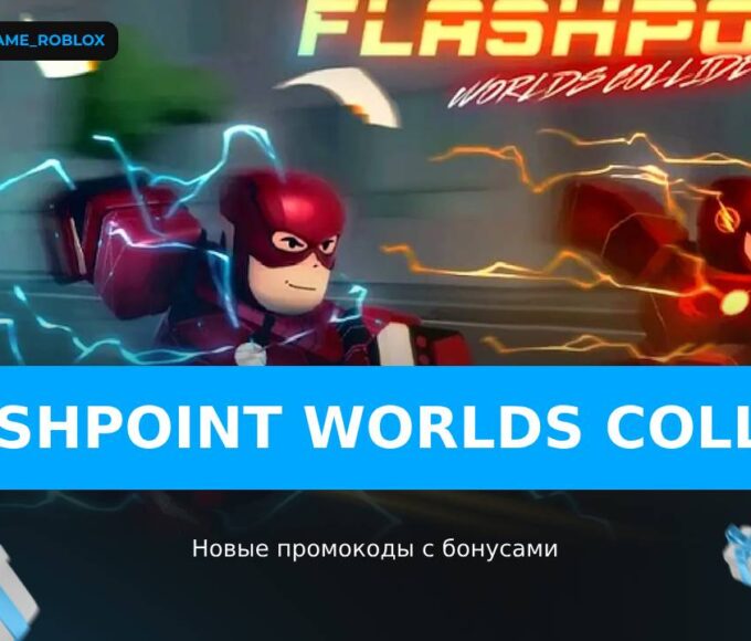 Flashpoint Worlds Collide - коды