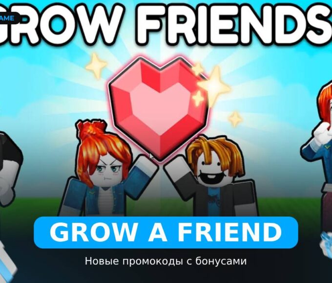 Вырасти друга - коды