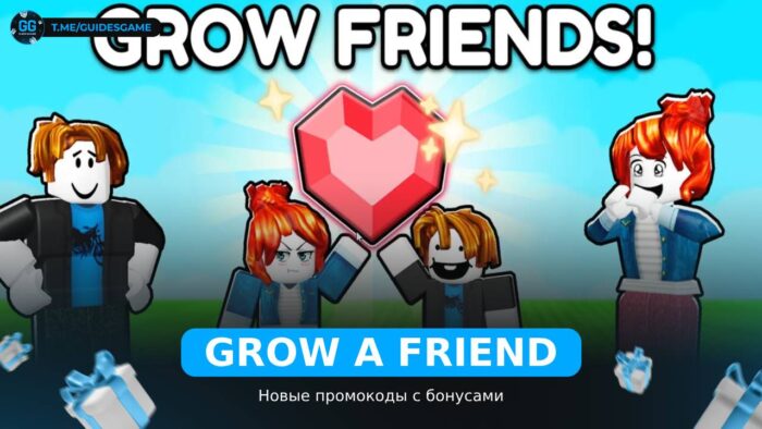 Вырасти друга - коды