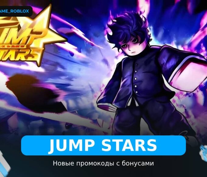 Jump Stars - коды
