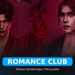 Клуб Романтики - коды