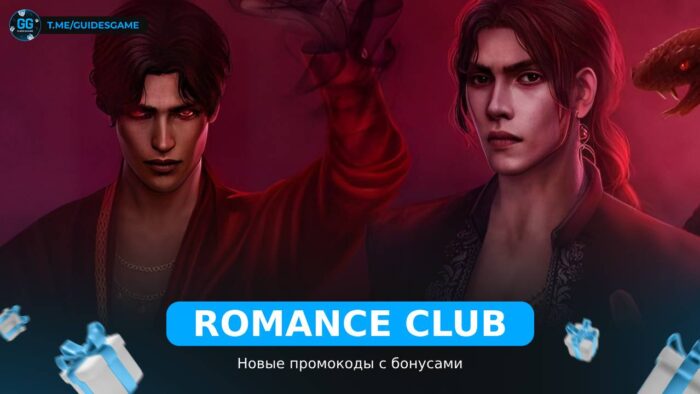 Клуб Романтики - коды