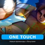 Одно Касание - коды