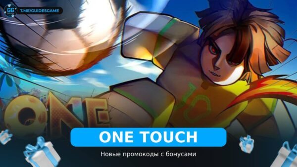 Одно Касание - коды