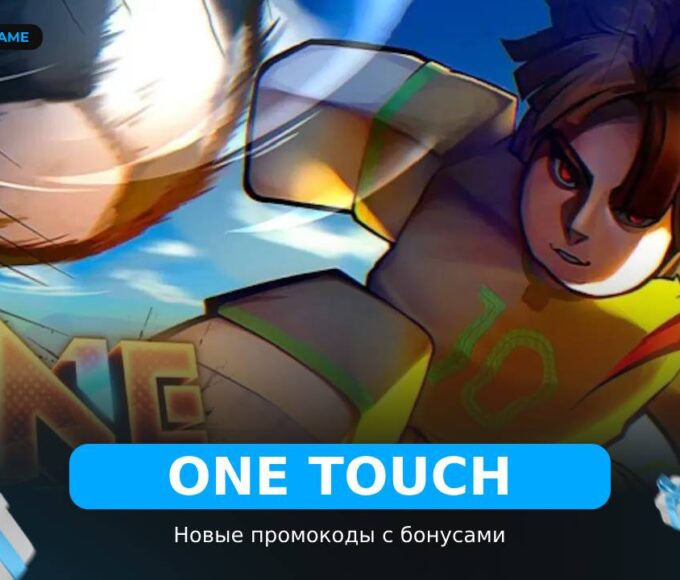 Одно Касание - коды