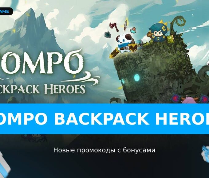 Pompo Backpack Heroes - коды