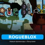 Rogueblox - коды