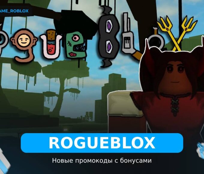 Rogueblox - коды