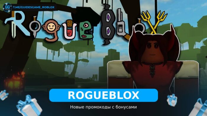 Rogueblox - коды