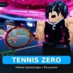Теннис Зеро - коды