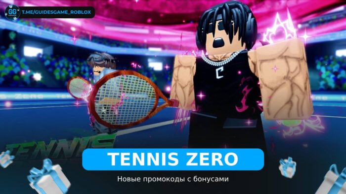 Теннис Зеро - коды