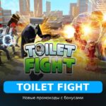 Туалет Файт - промокоды