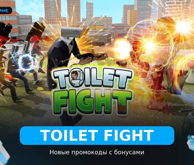 Туалет Файт - промокоды