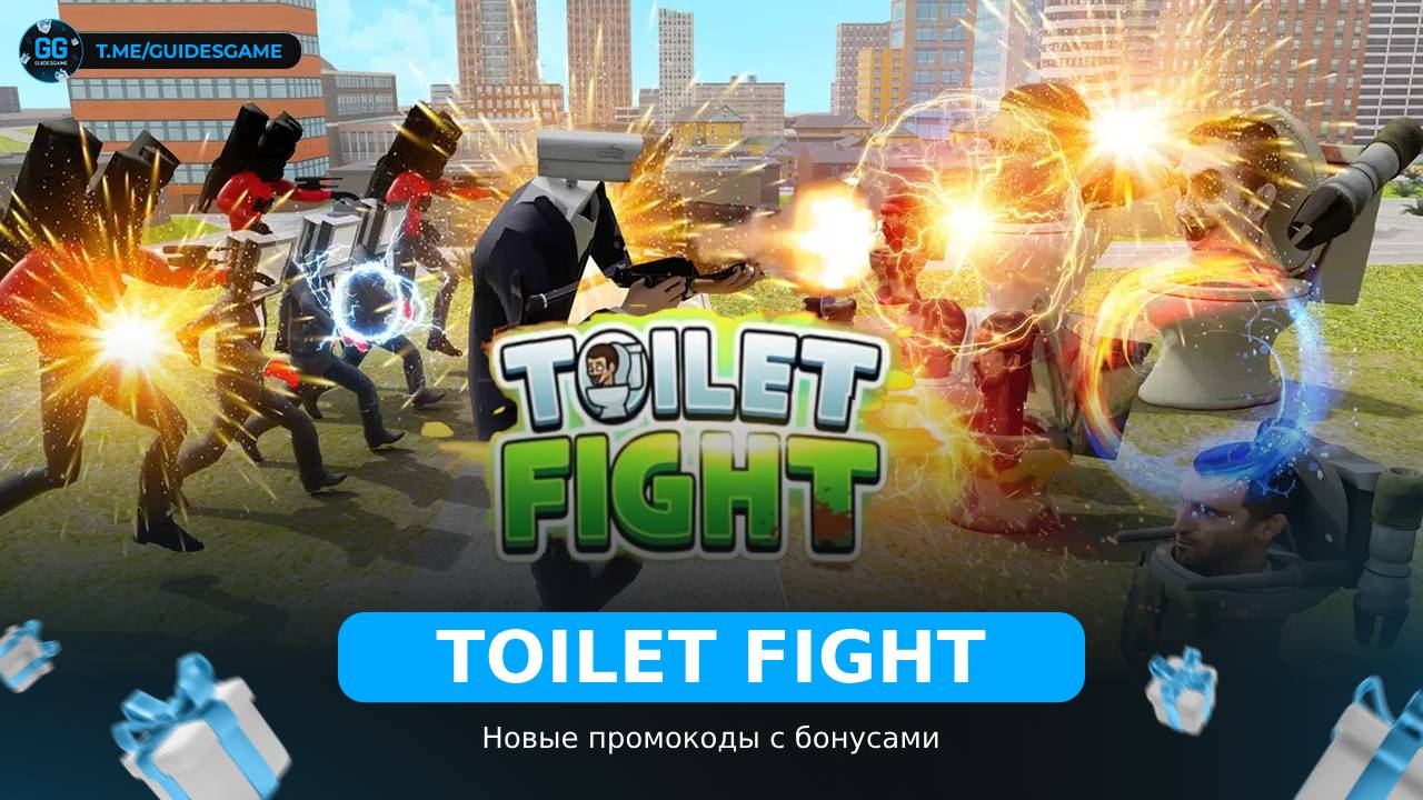 Туалет Файт - промокоды