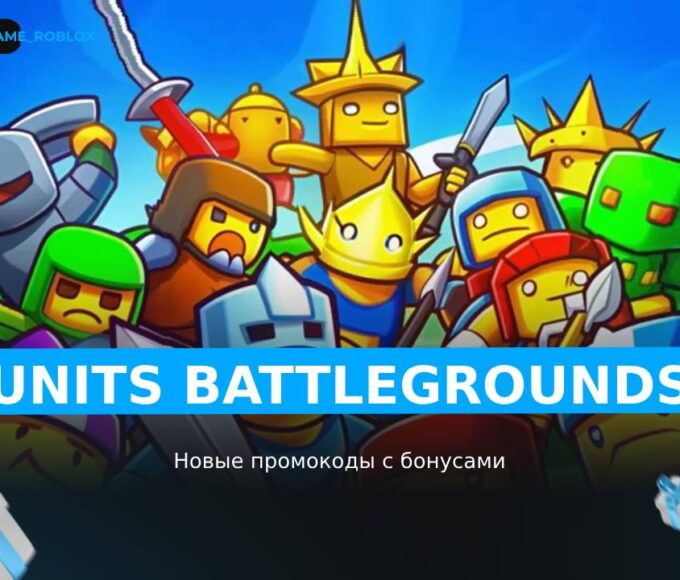Боевые поля для юнита - коды