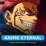 Аниме Вечный - рабочие коды