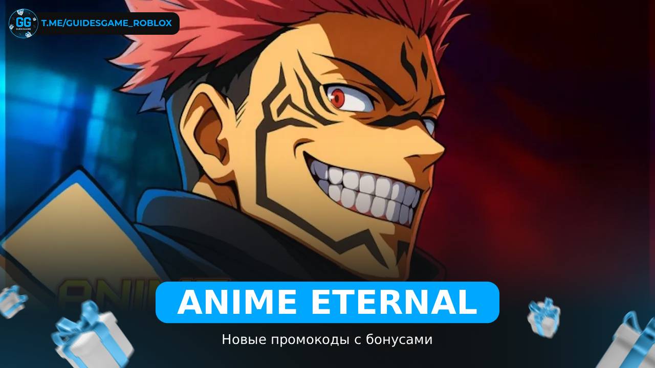 Аниме Вечный - рабочие коды
