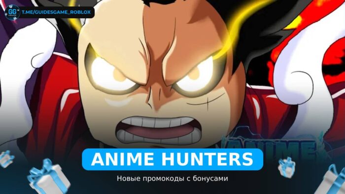 Охотники на аниме - рабочие коды