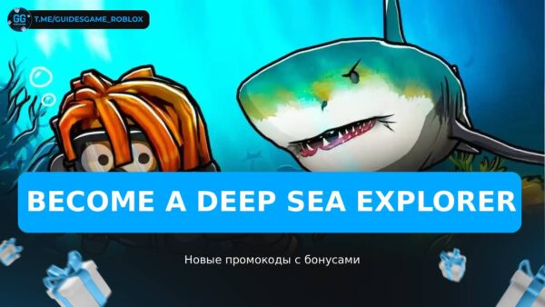 Стать исследователем глубоких морей - коды