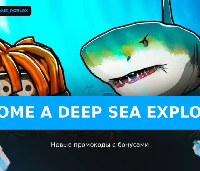 Стать исследователем глубоких морей - коды