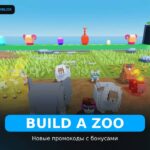 Постройте зоопарк - рабочие коды