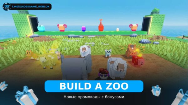 Постройте зоопарк - рабочие коды